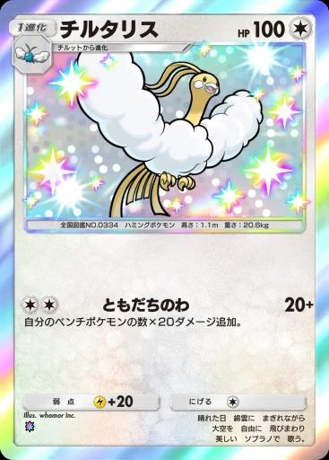 チルタリス