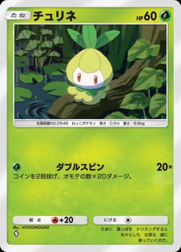 チュリネ