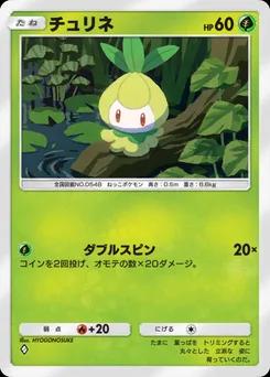チュリネ