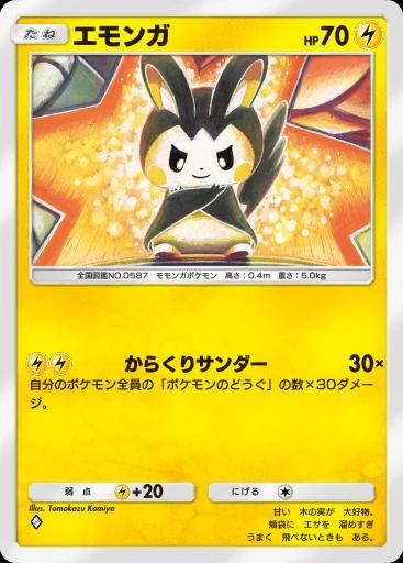 エモンガ