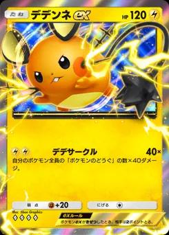 デデンネex