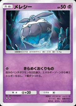 メレシー