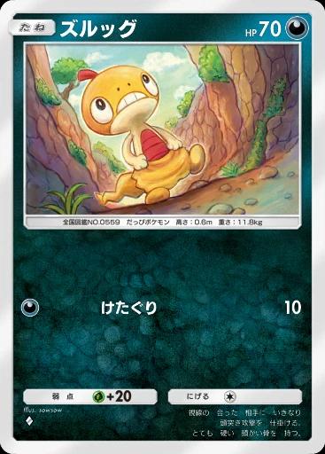 ズルッグ