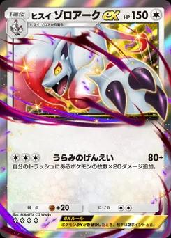 ヒスイゾロアークex