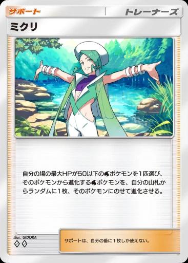 ミクリ