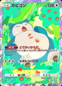 カビゴン