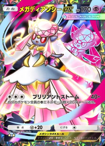 メガディアンシーex