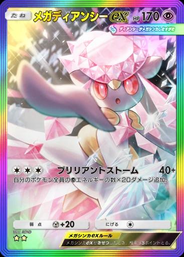 メガディアンシーex