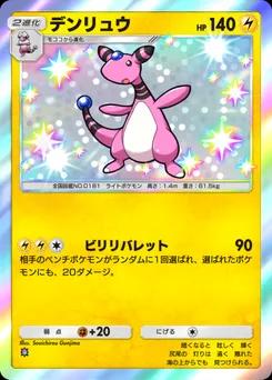 デンリュウ
