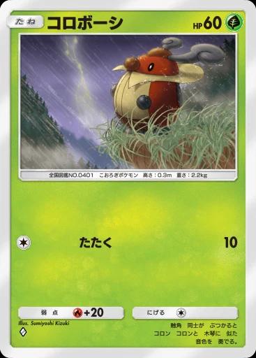 コロボーシ