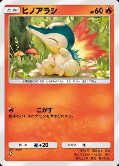ヒノアラシ