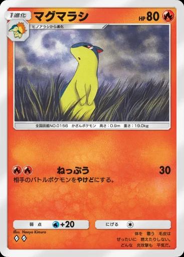 マグマラシ