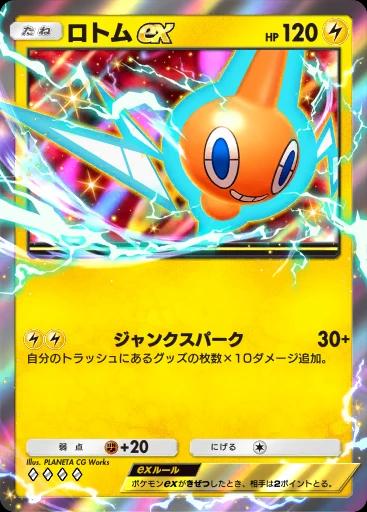 ロトムex