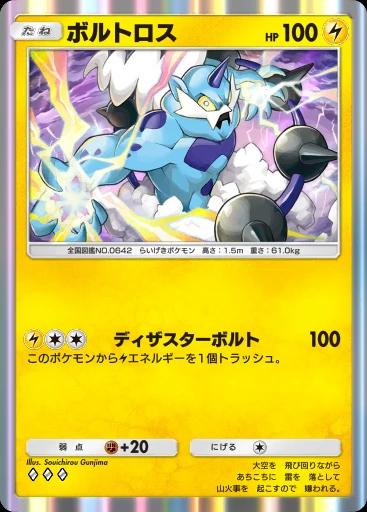 ボルトロス