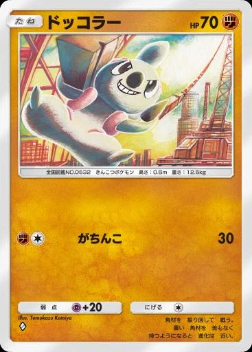 ドッコラー