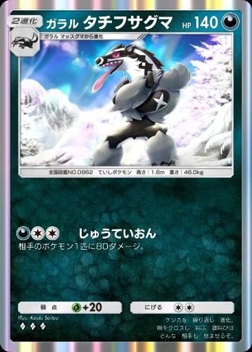 ガラルタチフサグマ