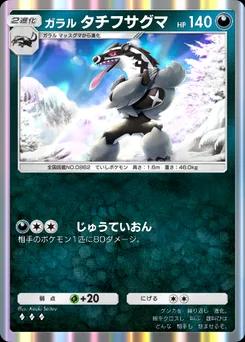 ガラルタチフサグマ