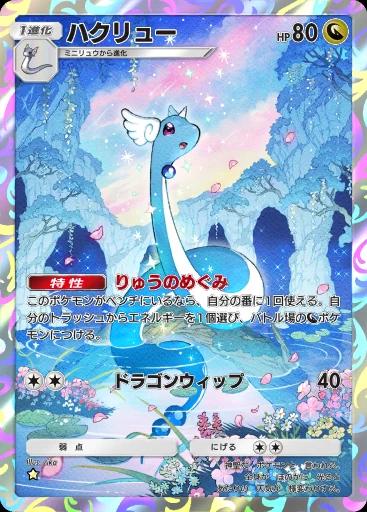 ハクリュー