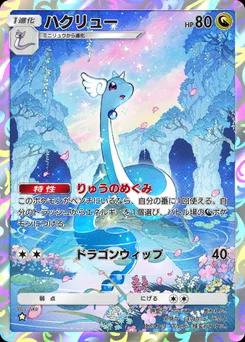 ハクリュー