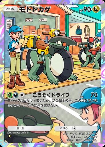 モトトカゲ
