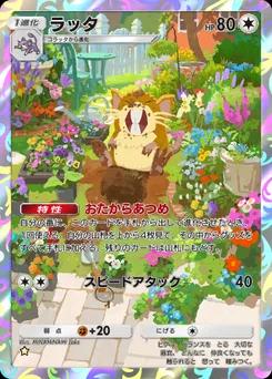 ラッタ