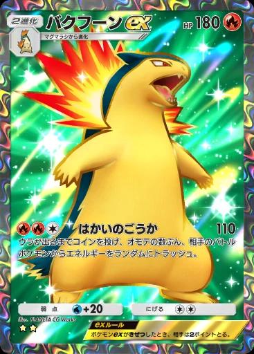 バクフーンex