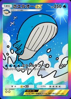 ホエルオーex