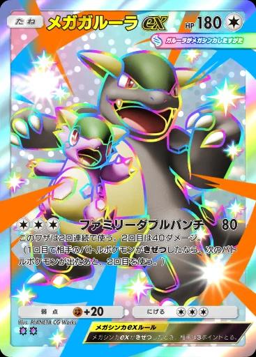 メガガルーラex