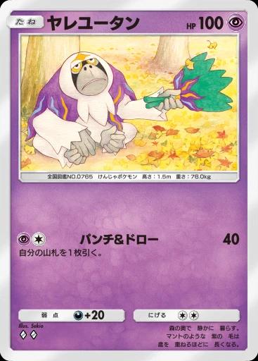 ヤレユータン