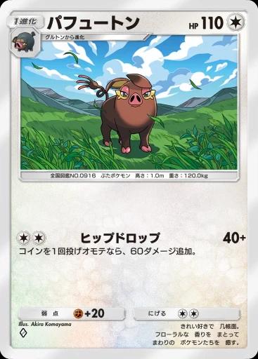 パフュートン