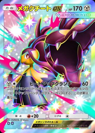 メガクチートex