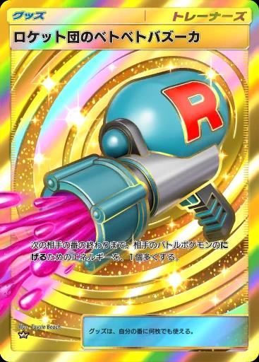 ロケット団のベトベトバズーカ