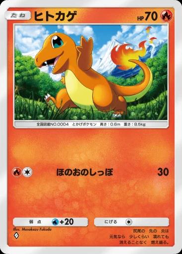 ヒトカゲ