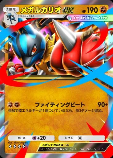メガルカリオex