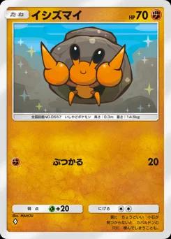 イシズマイ