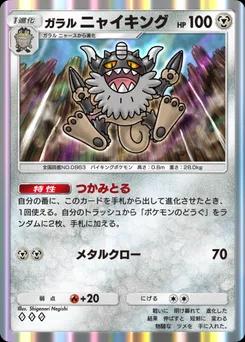 ガラルニャイキング