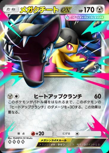 メガクチートex