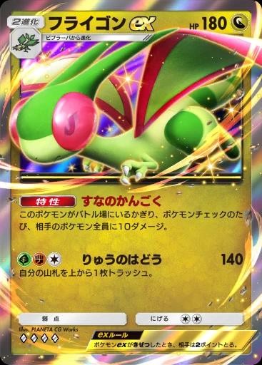 フライゴンex