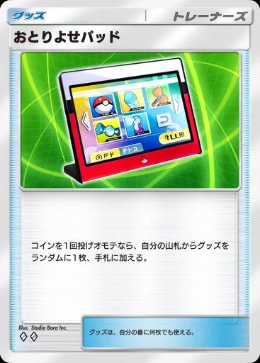 おとりよせパッド