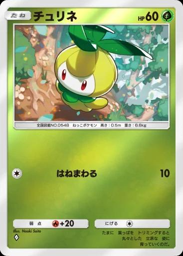 チュリネ