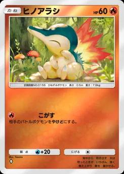 ヒノアラシ