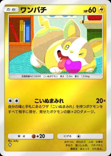 ワンパチ