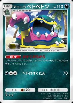 アローラベトベトン