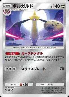 ギルガルド
