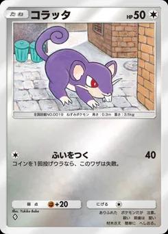 コラッタ