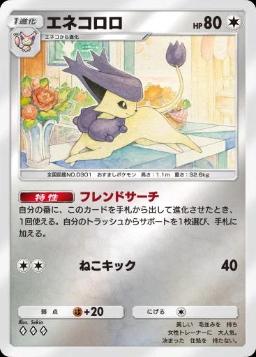 エネコロロ