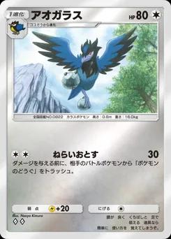 アオガラス