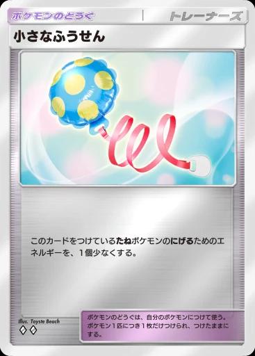 小さなふうせん