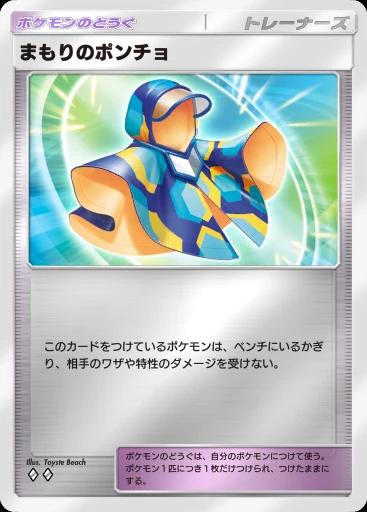 まもりのポンチョ