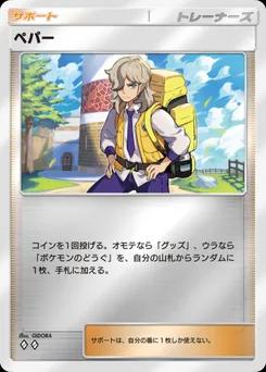ペパー